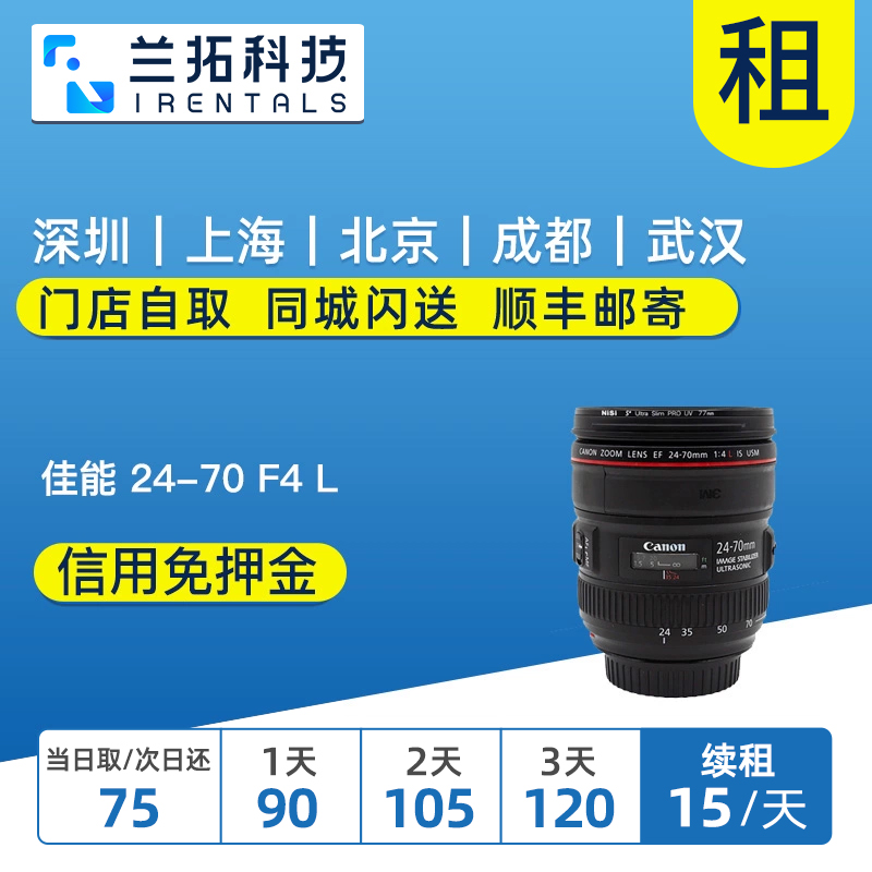 佳能 EF 24-70mm F4 L IS USM 出租镜头 佳能2470 兰拓相机租赁