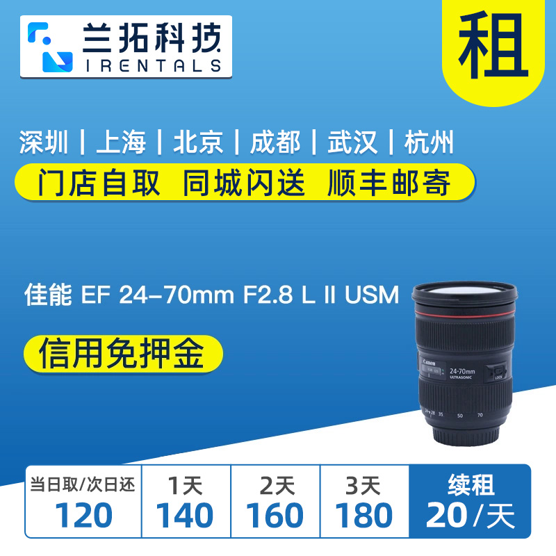 佳能 EF 24-70mm F2.8 L II USM 出租镜头 2470二代 兰拓租赁