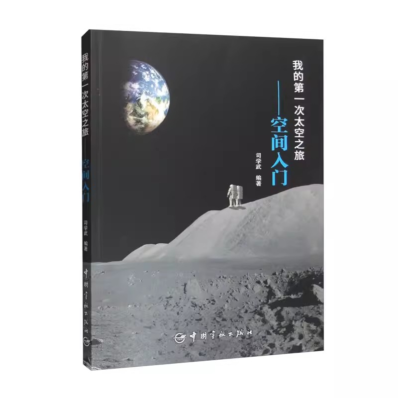 正版书籍 我的第一次太空之旅 空间入门 天文学航天技术基础知识新进展基础知识架构 天文学科研人员航天技术航天科技工作者参考书