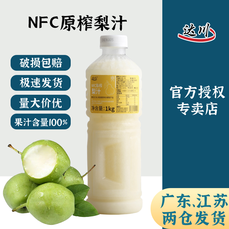 达川nfc梨原汁冷冻雪梨汁果汁含量100%非浓缩奶茶店专用原料梨汁