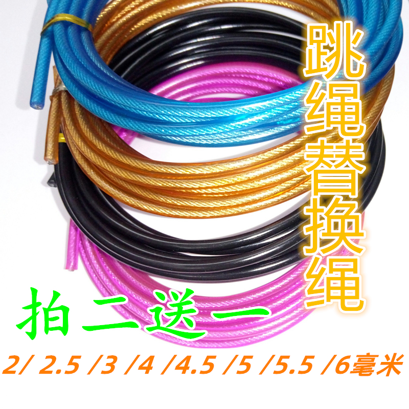 【拍2发3】跳绳备用绳2/2.5/3/3.5/4/4.5/5/6mm替换中考PU钢丝芯