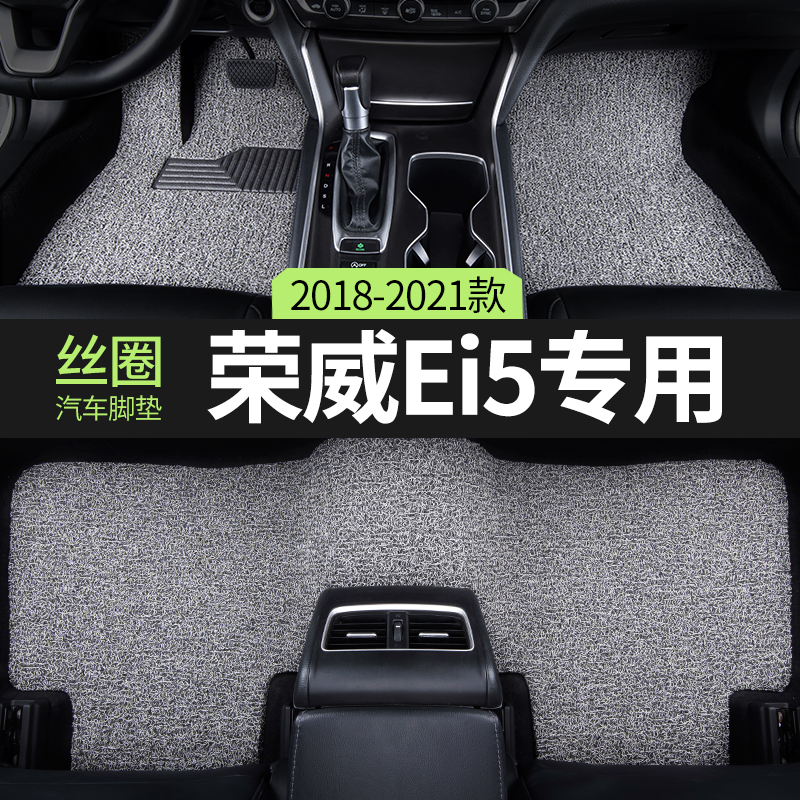 荣威ei5汽车用品脚垫丝圈i5新能源出租车主驾驶后排副驾单片专用