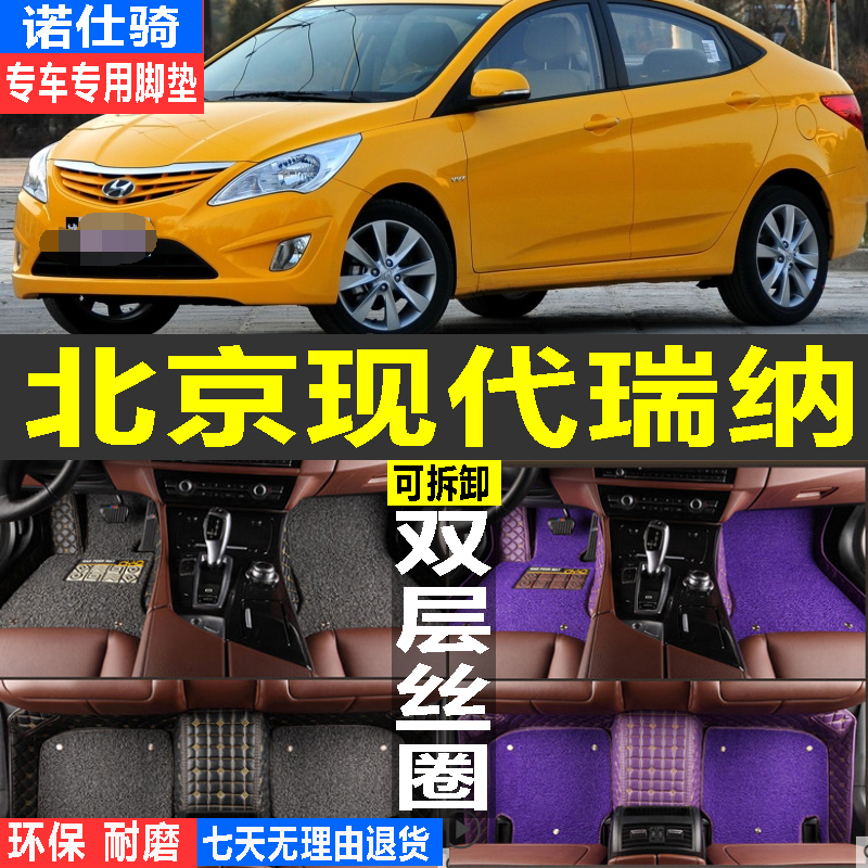 北京现代瑞纳2010/2011/2012/2013/2014年新款专用汽车脚垫全包围