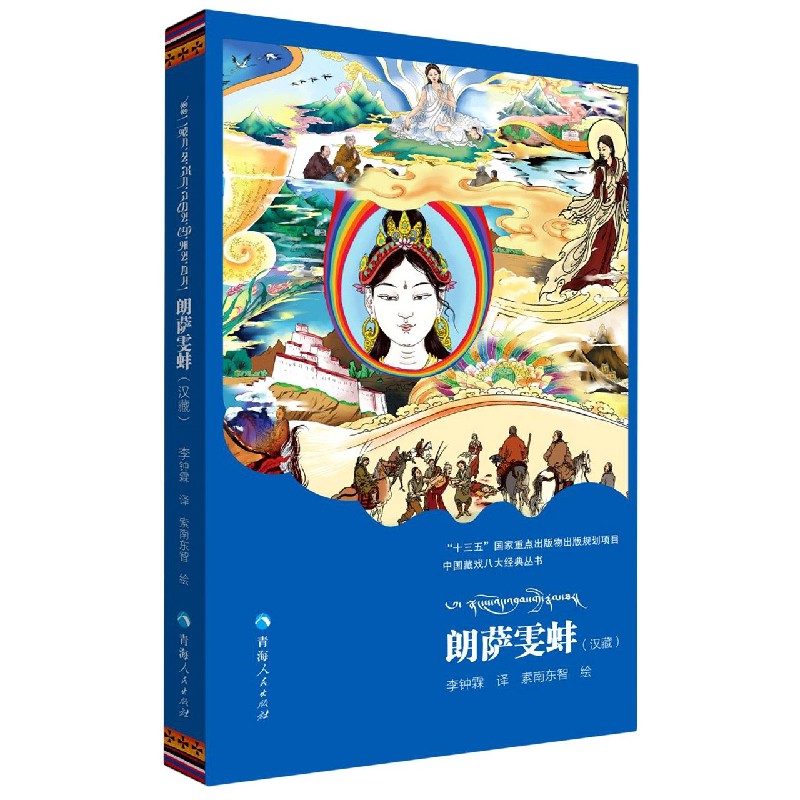 朗萨雯蚌(汉藏)/中国藏戏八大经典丛书