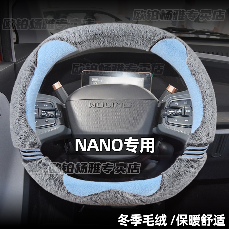 专用新宝骏Kiwi五菱Nano ev E300plus E200 E100毛绒冬季方向盘套