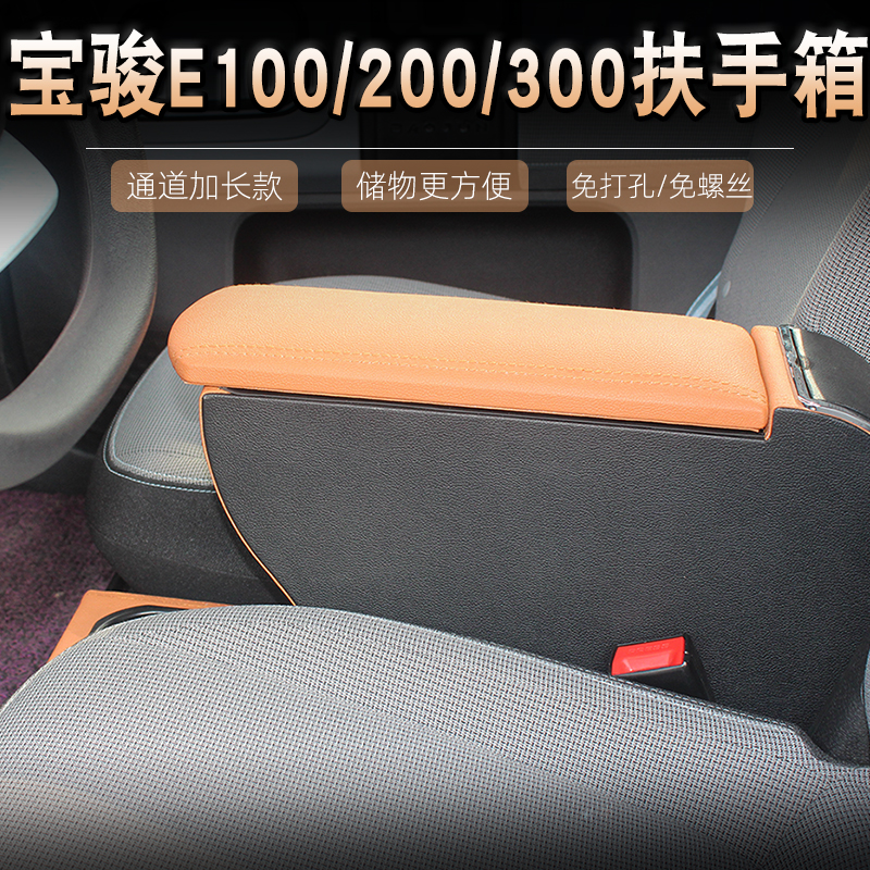专用五菱宝骏E100扶手箱e200新能源电动车储物盒E300内饰配件改装