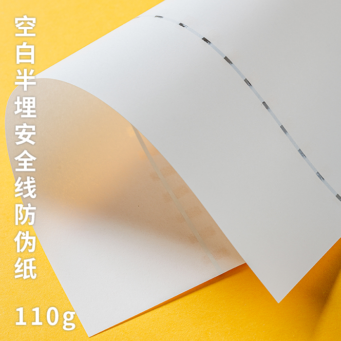 110g空白无水印安全线防伪纸银线空白打印纸合同证书纸含棉特种纸