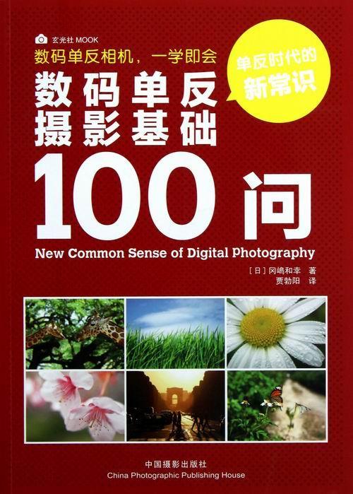 数码单反摄影基础100问冈嶋和幸 数字照相机单镜头反光照相机摄影艺术书籍