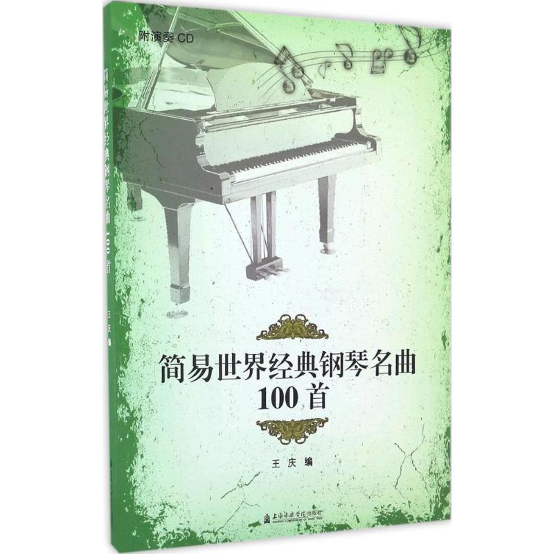 简易世界经典钢琴名曲100首 王庆 编 音乐（新）艺术 新华书店正版图书籍 上海音乐学院出版社