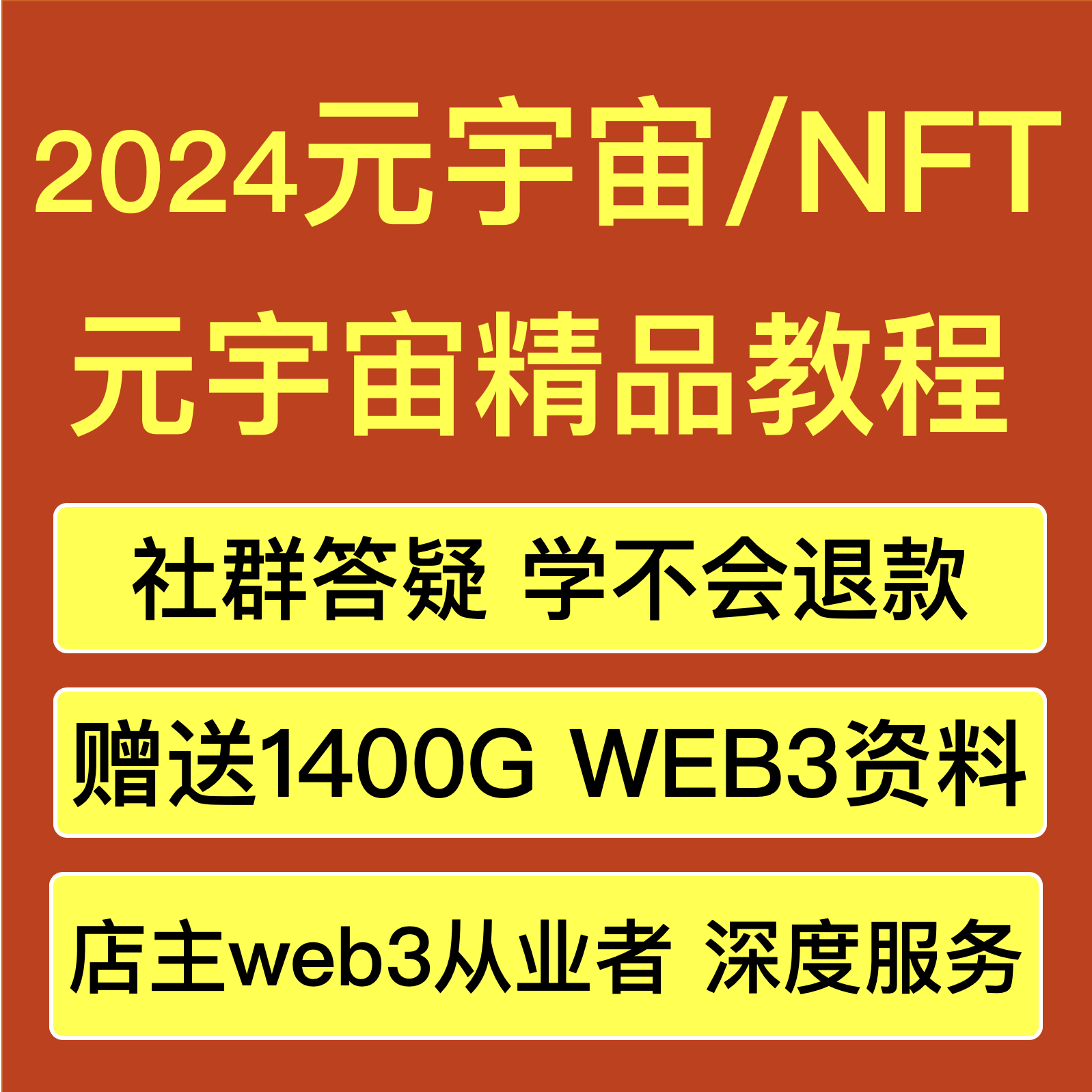 2024元宇宙NFT教程平台方法数字艺术藏品新手入门攻略课程