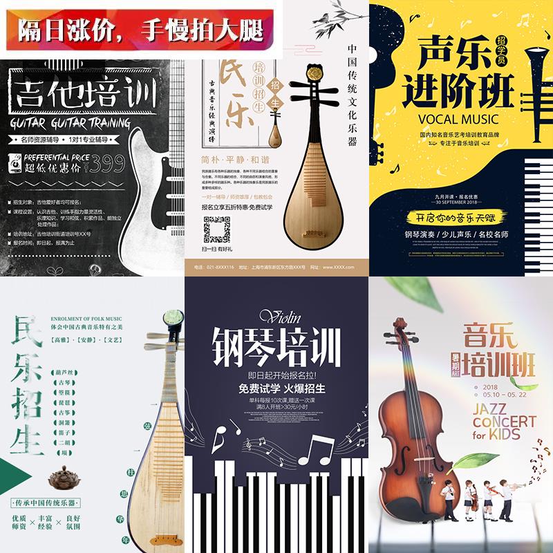 音乐培训班招生海报钢琴民乐吉他声乐艺术班广告PSD设计素材图