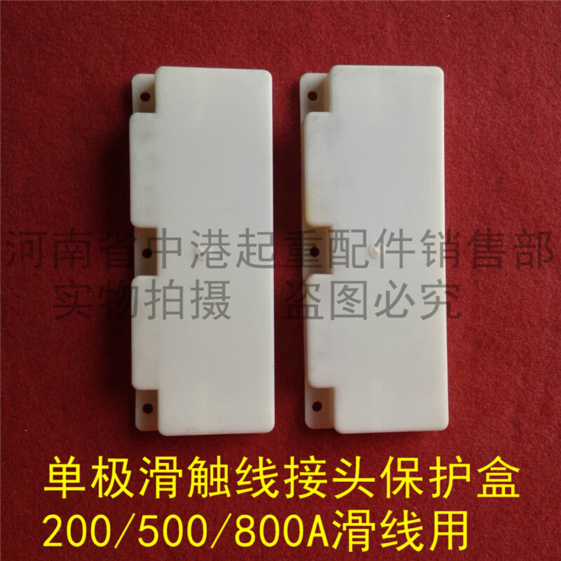 单极H型滑触线连接护盒 接头 200A/500A/800A 单极滑线连接保护套