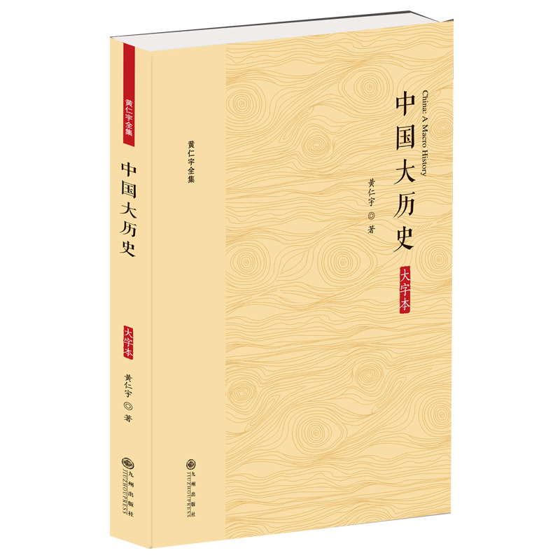 中国大历史 大字本 从夏商周开始，阐述了中国两年的文明史 涉及政治经济体制、军事战役、艺术思想