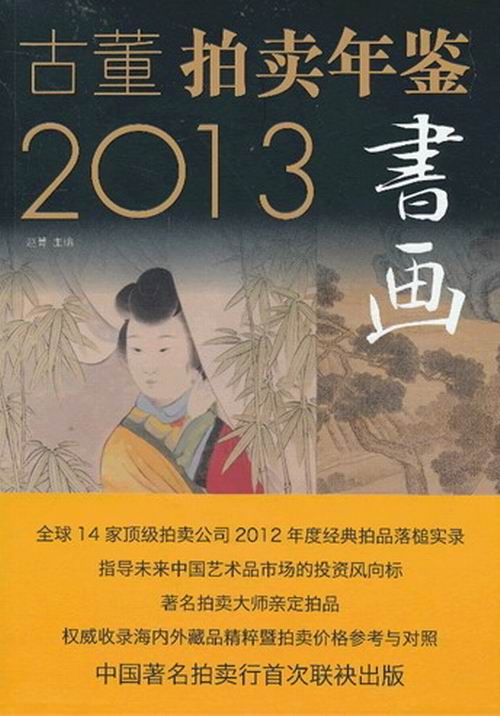 2013-书画-古董拍卖年鉴 赵菁 中国书店 书画 书籍