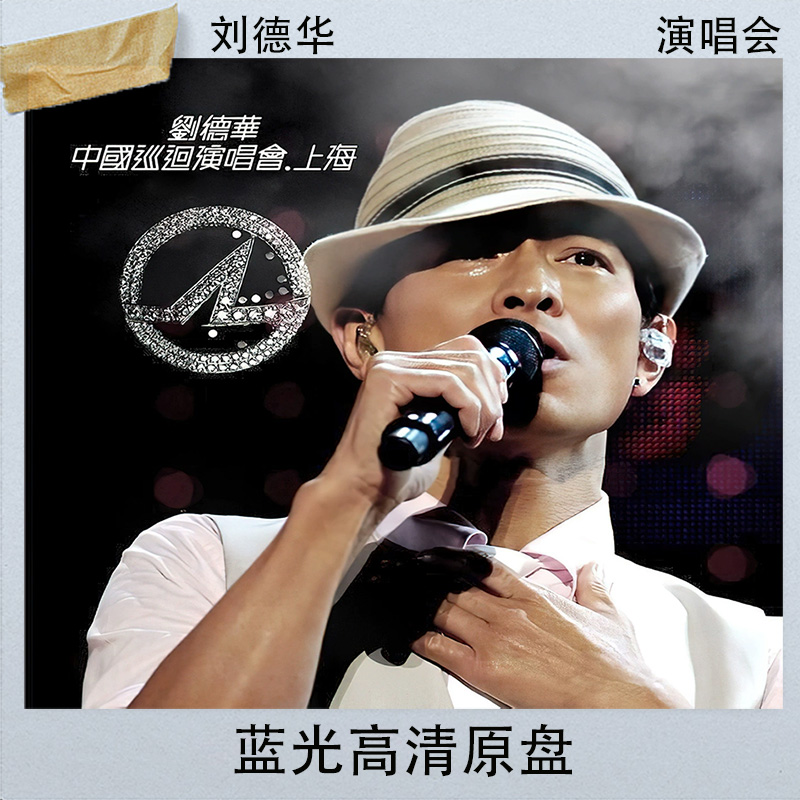 刘德华2008中国巡回演唱会上海站蓝光高清原盘BDISO格式文件45.6G