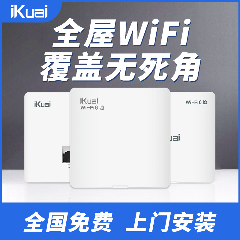 爱快(iKuai)无线AP面板千兆高速全屋wifi家庭大户型墙壁86型别墅酒店组网覆盖套装子母路由器WiFi6