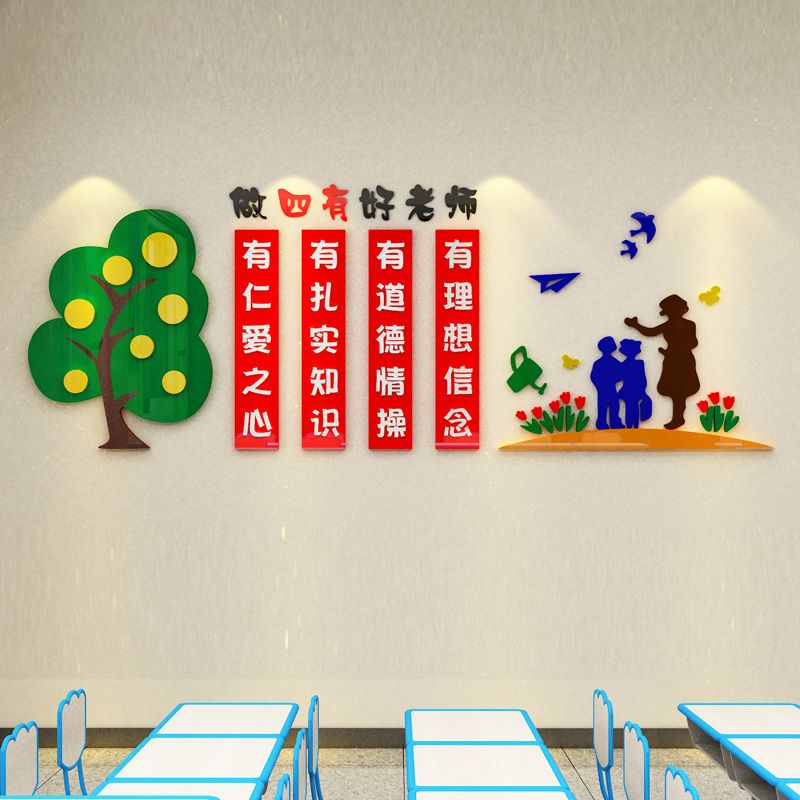 四有好老师德风教师办公室墙面文化装饰幼儿园学校背景布置标语贴