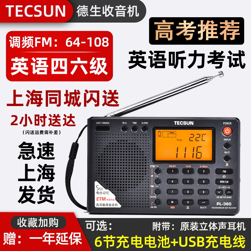 德生PL-380上海春季高考收音机四六级大学英语听力考试调频全波段