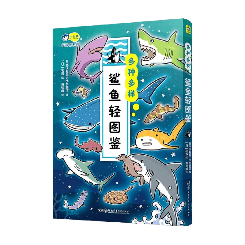 多种多样 鲨鱼轻图鉴 6-12岁 日本茨城县大洗水族馆 著 儿童科普