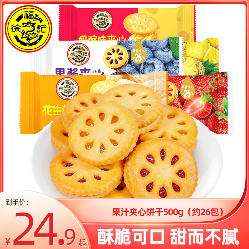 徐福记果酱夹心饼干500g 蓝莓凤梨味果味夹心饼干独立包装