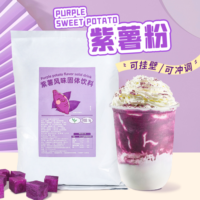 饮力健紫薯粉1kg商用调泥星空脏脏茶挂壁奶茶店冲泡烘焙专用原料