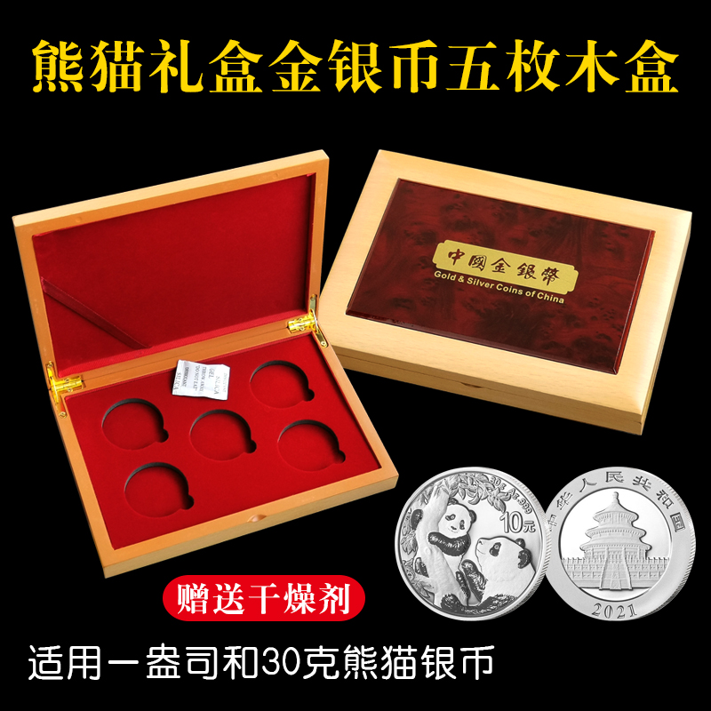 2021年熊猫金银币五枚三枚装收藏木盒1盎司30克熊猫银币包装盒礼品盒硬币收藏盒保护盒