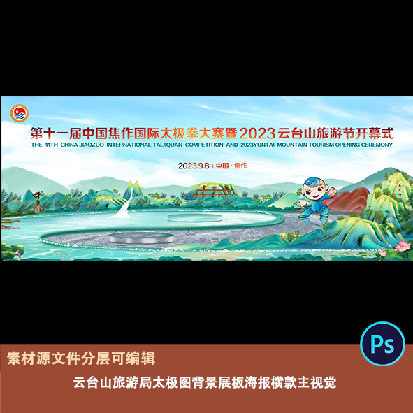 国潮中式手绘文旅宣传云台山旅游局太极图背景展板海报横款主视觉