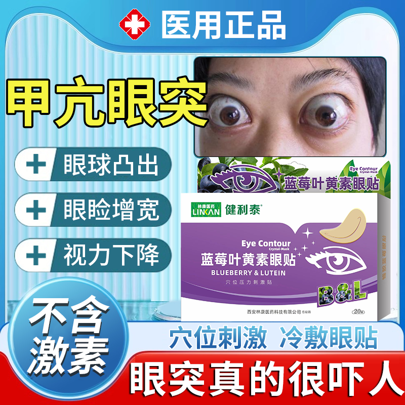 甲亢眼突眼贴突眼眼凸胀痛专可搭配用中薬眼药水滴眼液调理眼罩JW