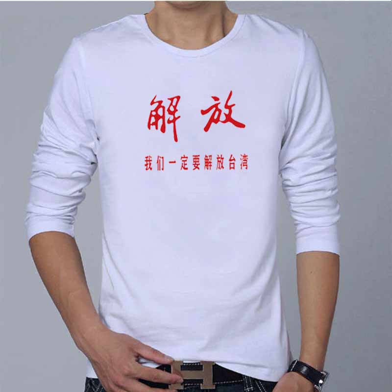 我们一定要解放台湾T恤长袖个性表情包定制带字内涵段子文字衣服