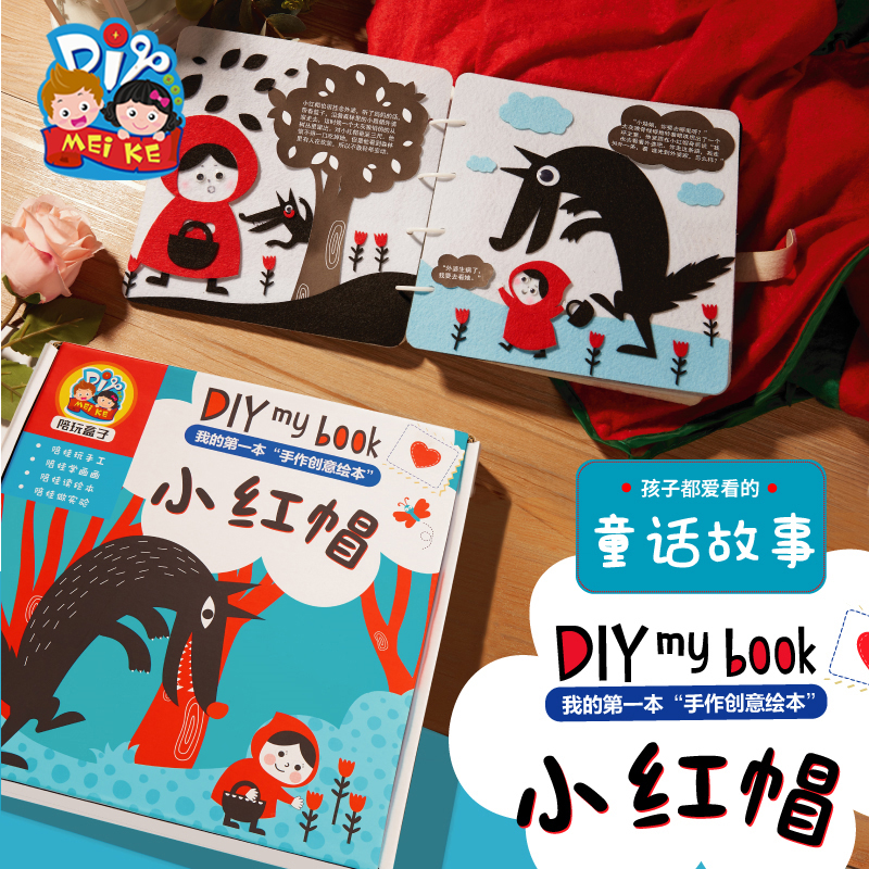 美可小红帽绘本制作绘画儿童自制图书diy幼儿园故事书手工材料包