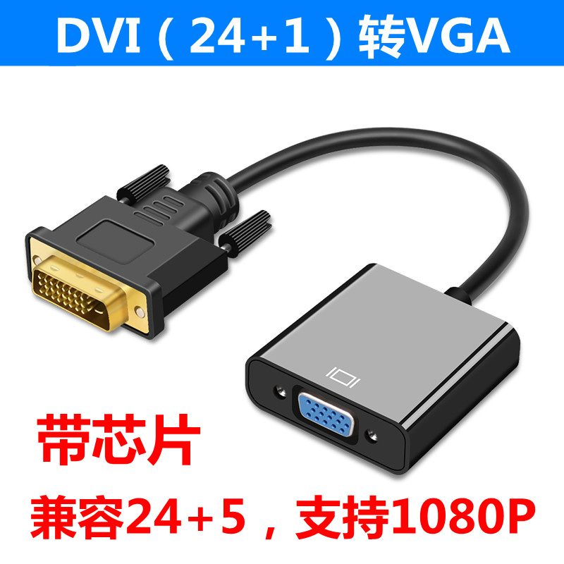 DVI公转VGA母24+1+5转接头线电脑显卡显示器接口转换线插头转换器