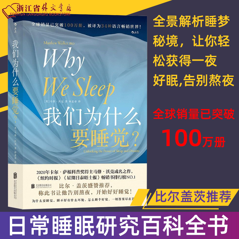 我们为什么要睡觉 比尔盖茨纽约时报榜 睡眠百科全书解析睡梦秘境 大众生活心理科普 12条健康睡眠科学指导失眠