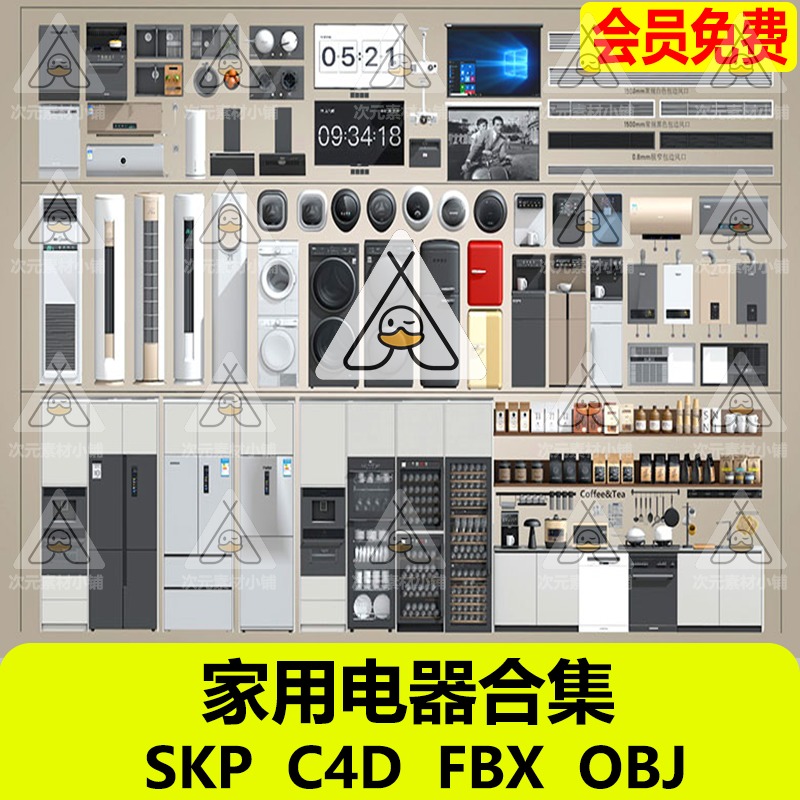C4D素材家电合集冰箱空调洗衣饮水咖啡机水槽投影电视SU模型 fbx