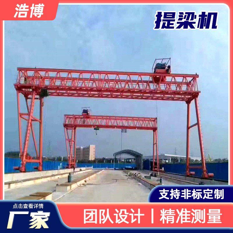 厂家销售提梁机桥梁建筑架桥机规格多样大吨位大型衍架门式起重机