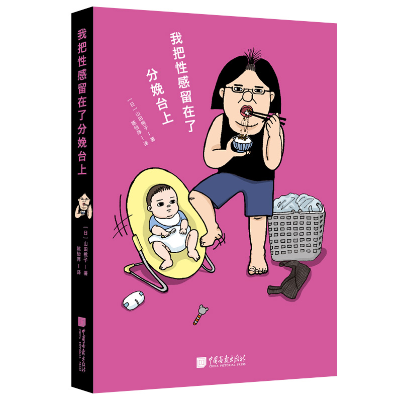 我把性感留在了分娩台上 一部风靡日本的丑萌漫画书一个网红妈妈给千万孕妈的爆笑日常幽默励志备孕日常生活书籍正版