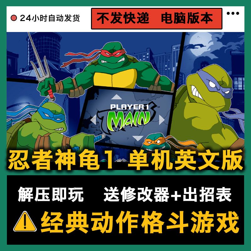 忍者神龟1英文版PC单机游戏动作格斗支持win系统电脑修改器出招表