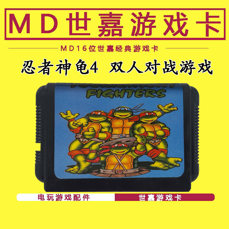 忍者神龟4 对站格斗游戏卡 世嘉游戏卡MD16位黑卡 SEGA游戏
