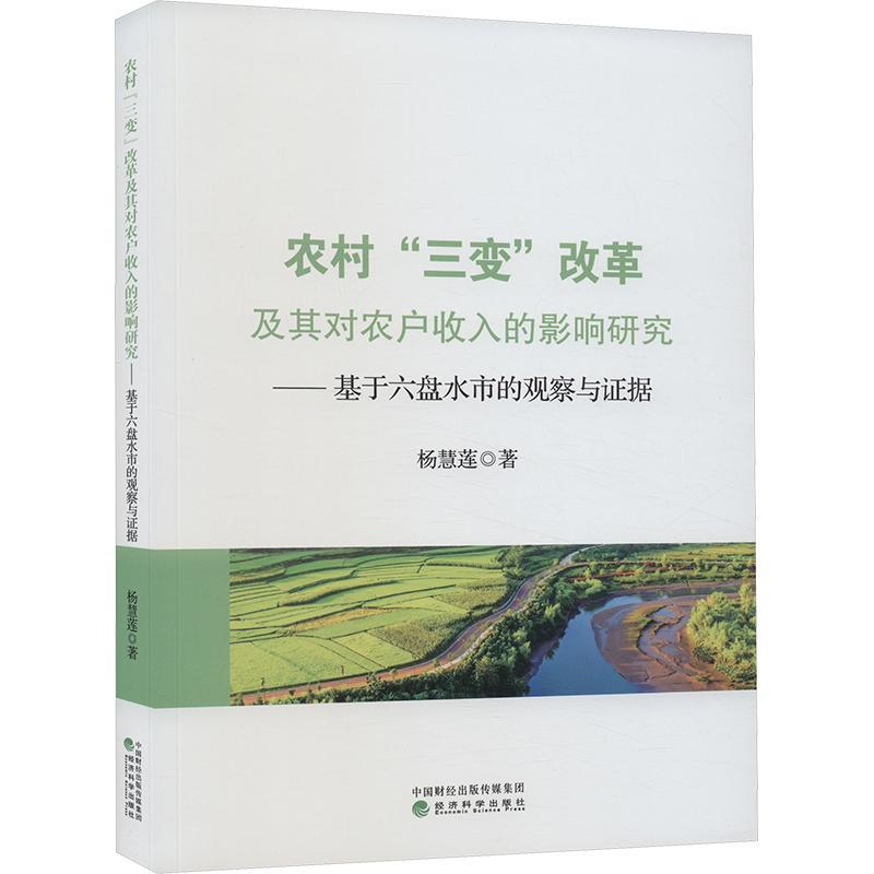 农村“三变”改革及其对农户收入的影响研究:基于六盘水市的观察与证据 杨慧莲   经济书籍