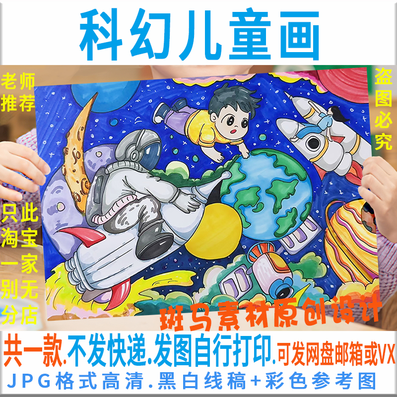 F237科幻画科学幻想儿童画小学生探索宇宙太空宇航员火箭科普绘画