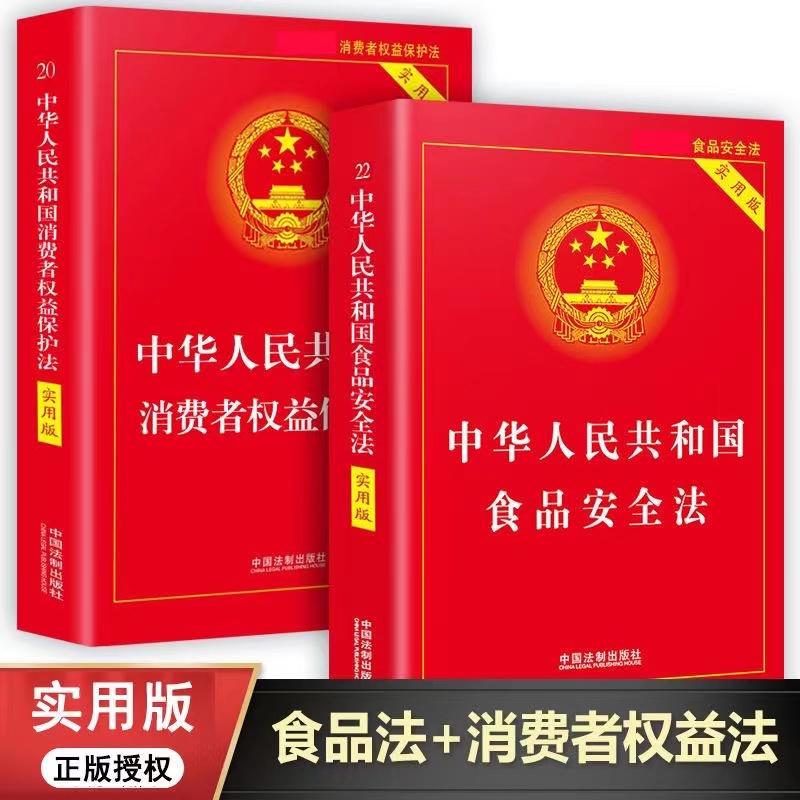 消费者权益保护法+食品安全法新版全套2册 中国法制出版社 中华人民共和国法律书籍实用版 中国消费者权益保障法