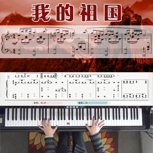 我的祖国(上甘岭)_钢琴五线谱简谱教学课程_悠秀钢琴