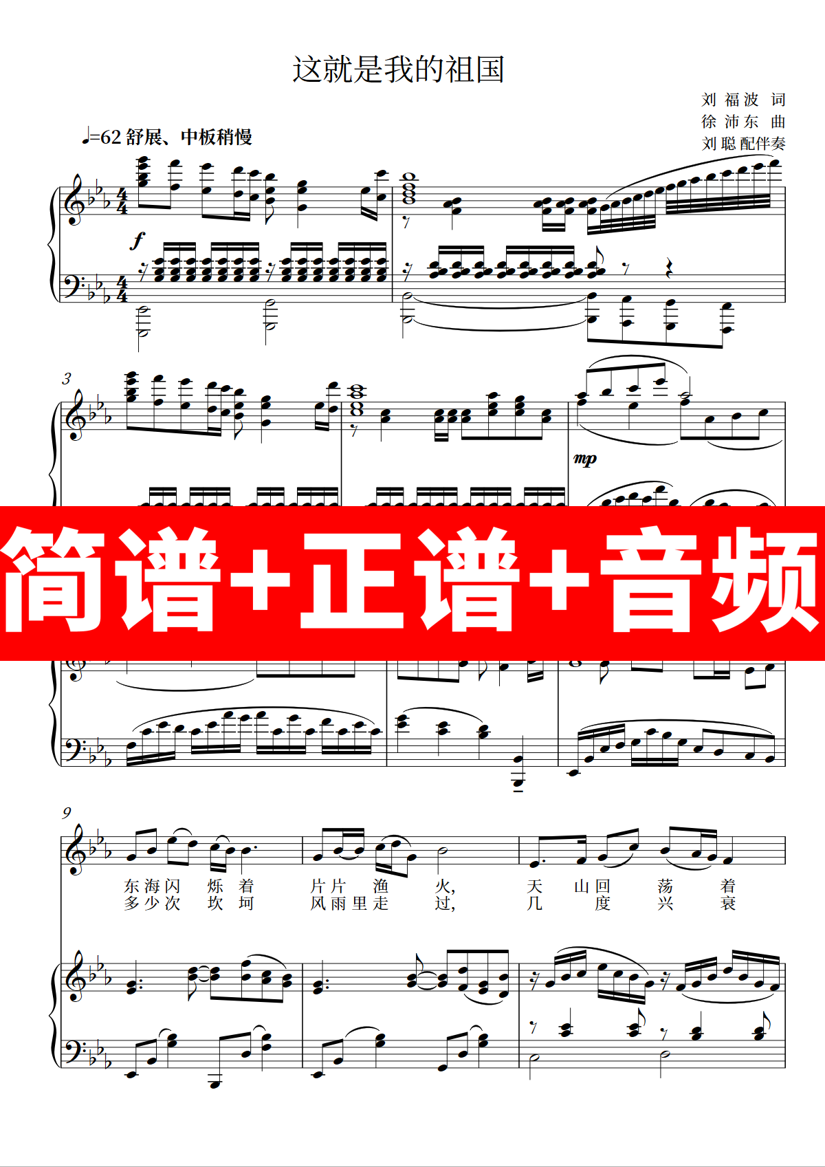 这就是我的祖国 正谱钢琴伴奏音频带主旋律简谱/徐沛东