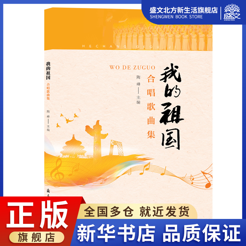 我的祖国:合唱歌曲集 陶峰 著 歌谱、歌本 艺术 上海音乐学院出版社 图书