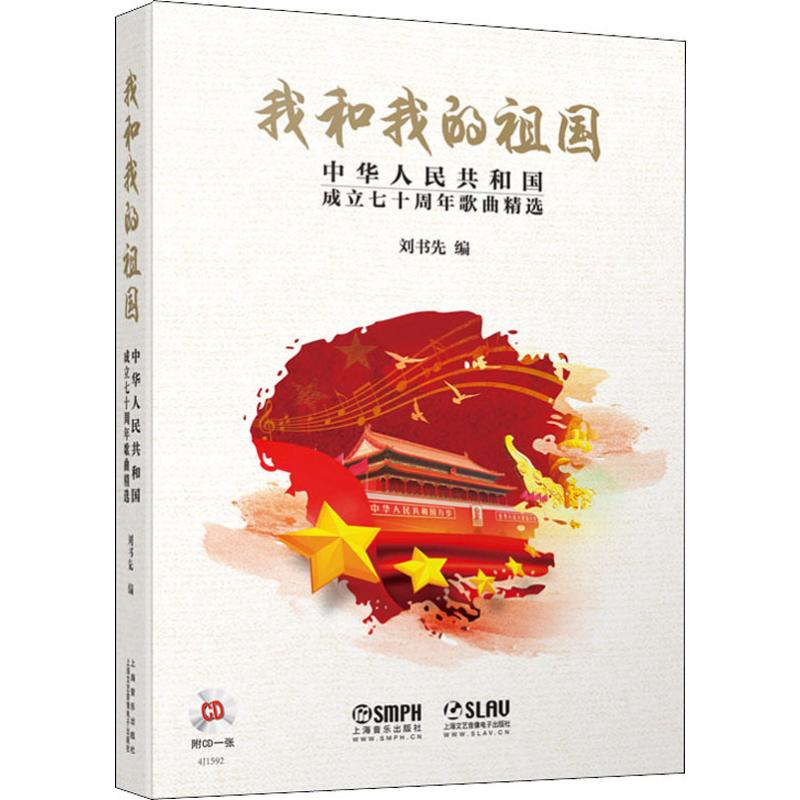 我和我的祖国 中华人民共和国成立七十周年歌曲精选 歌谱、歌本 艺术 上海音乐出版社