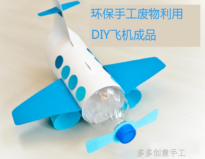 塑料瓶子飞机模型 旧物利用手工DIY 废物利用小手工 幼儿手工飞机