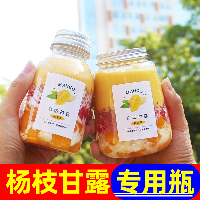 杨枝甘露瓶子装芒果西米露杯子可循环一次性饮料做果汁奶茶塑料瓶