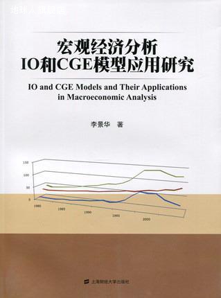 宏观经济分析IO和CGE模型应用研究,李景华著,上海财经大学出版社,