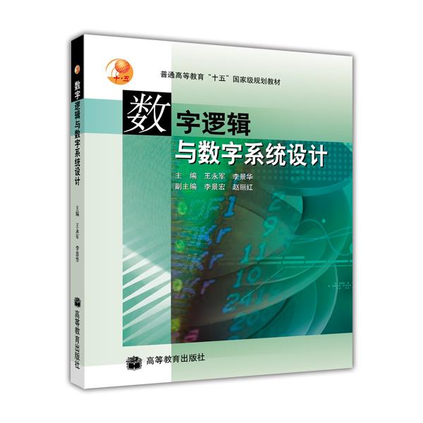 数字逻辑与数字系统设计 王永军 李景华 高等教育出版社