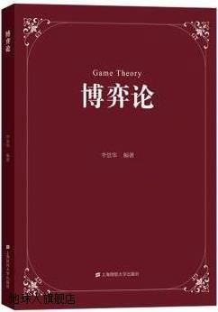 博弈论,李景华编著,上海财经大学出版社,9787564236090