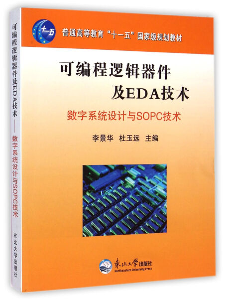 正版包邮  可编程逻辑器件及EDA--数字系统设计与SOPC技术李景华 杜玉远